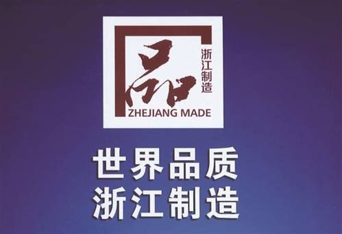 浙江省‘品字標(biāo)’品牌管理與評價體系再添新標(biāo)準(zhǔn)
